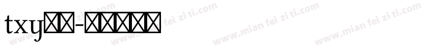 txy普通字体转换