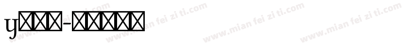 y袁林天字体转换