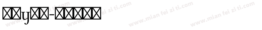 字母y字体字体转换