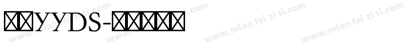 鹿港YYDS字体转换