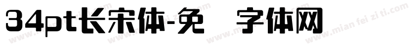34pt长宋体字体转换