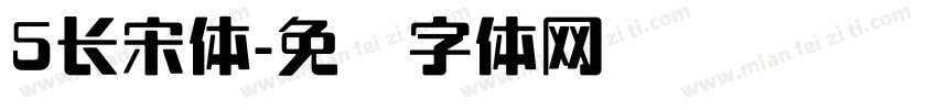 5长宋体字体转换