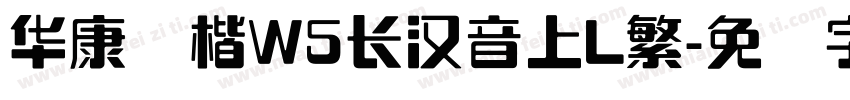 华康标楷W5长汉音上L繁字体转换