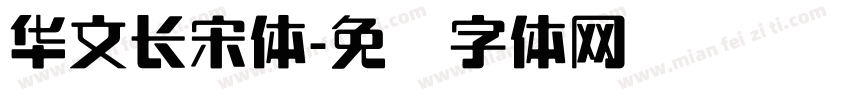 华文长宋体字体转换