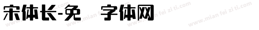 宋体长字体转换