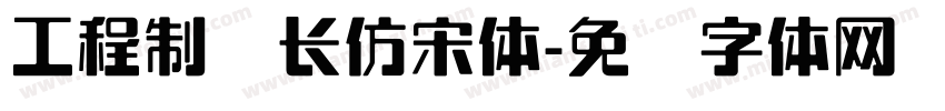 工程制图长仿宋体字体转换