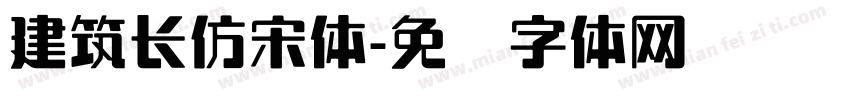 建筑长仿宋体字体转换