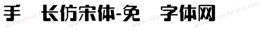手写长仿宋体字体转换