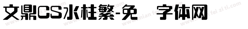 文鼎CS水柱繁字体转换
