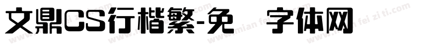 文鼎CS行楷繁字体转换