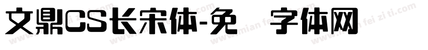 文鼎CS长宋体字体转换