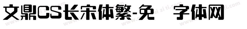 文鼎CS长宋体繁字体转换