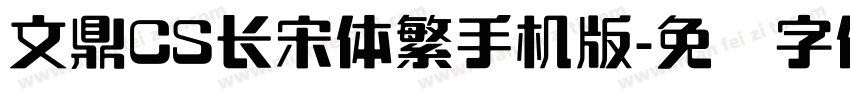 文鼎CS长宋体繁手机版字体转换