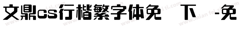 文鼎cs行楷繁字体免费下载字体转换