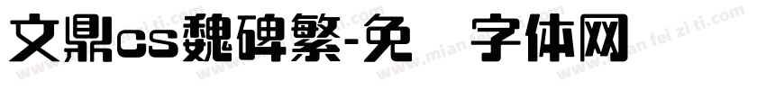 文鼎cs魏碑繁字体转换