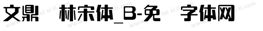 文鼎书林宋体_B字体转换