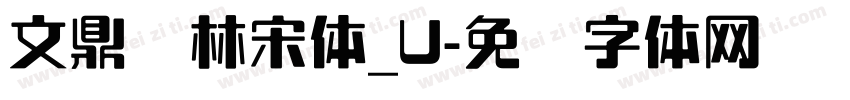 文鼎书林宋体_U字体转换