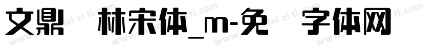 文鼎书林宋体_m字体转换