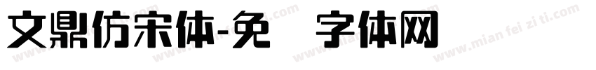 文鼎仿宋体字体转换