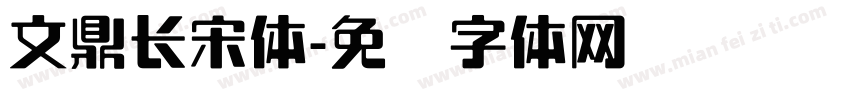 文鼎长宋体字体转换