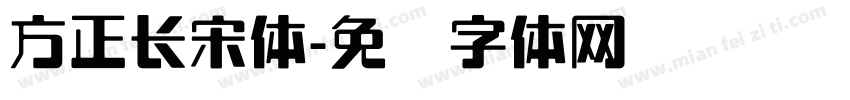方正长宋体字体转换