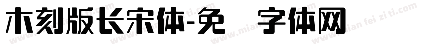 木刻版长宋体字体转换