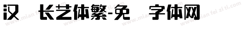 汉仪长艺体繁字体转换