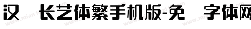 汉仪长艺体繁手机版字体转换