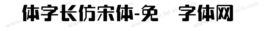 简体字长仿宋体字体转换