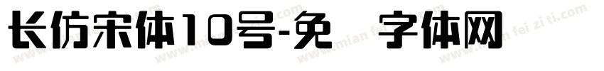 长仿宋体10号字体转换