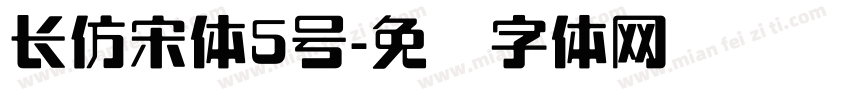 长仿宋体5号字体转换