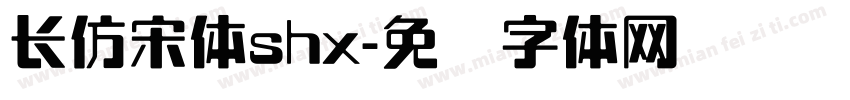 长仿宋体shx字体转换