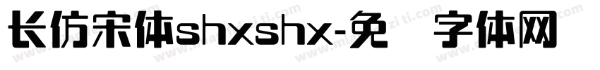 长仿宋体shxshx字体转换