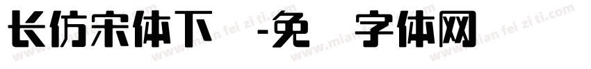 长仿宋体下载字体转换