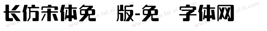 长仿宋体免费版字体转换