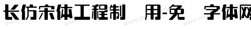 长仿宋体工程制图用字体转换
