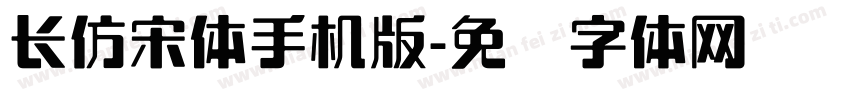 长仿宋体手机版字体转换