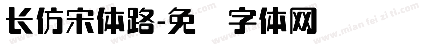 长仿宋体路字体转换