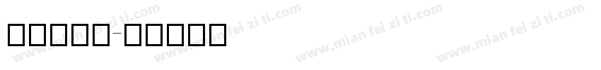 mongt字体转换