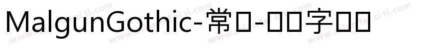 MalgunGothic-常规字体转换