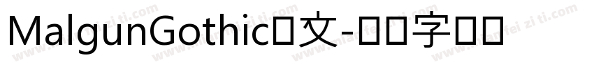 MalgunGothic韩文字体转换