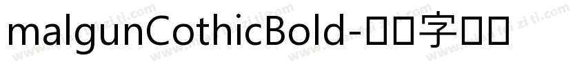 malgunCothicBold字体转换