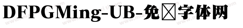 DFPGMing-UB字体转换