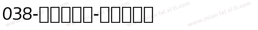 038-上首漠云体字体转换