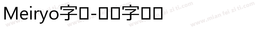 Meiryo字体字体转换