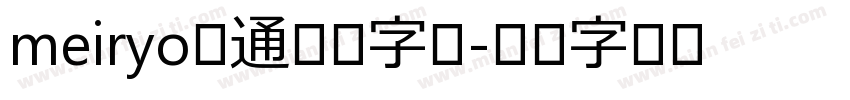 meiryo普通日语字体字体转换