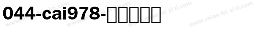 044-cai978字体转换