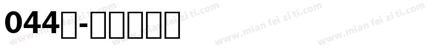 044苍字体转换