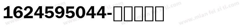 1624595044字体转换