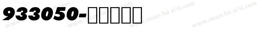 933050字体转换
